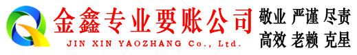 崆峒金鑫要账公司